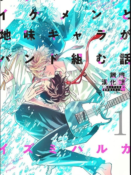 班里的大帅哥和土气小透明组乐队的故事